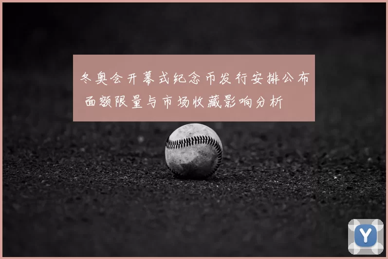 冬奥会开幕式纪念币发行安排公布 面额限量与市场收藏影响分析