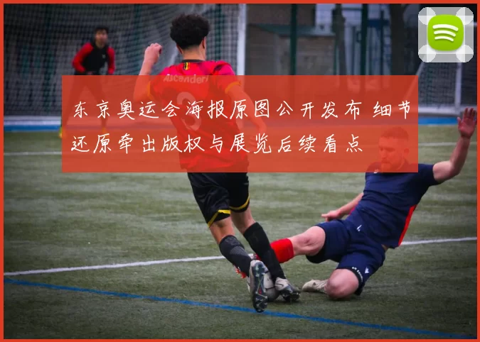 东京奥运会海报原图公开发布 细节还原牵出版权与展览后续看点