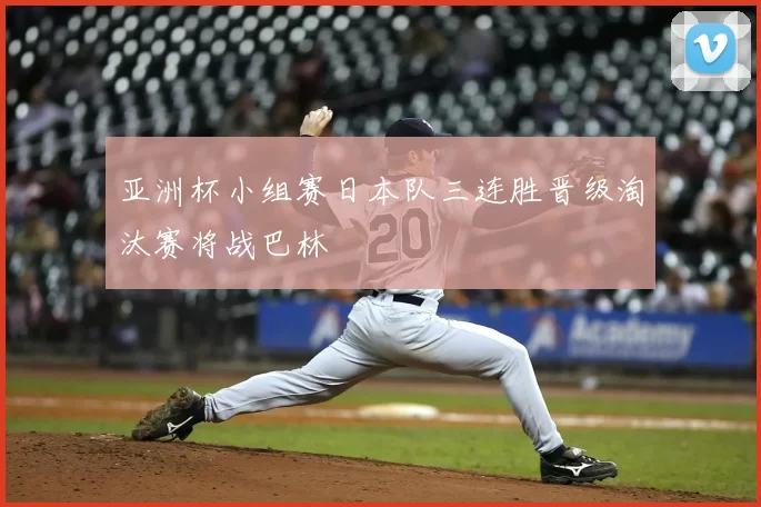 亚洲杯小组赛日本队三连胜晋级淘汰赛将战巴林