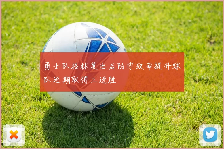 勇士队格林复出后防守效率提升球队近期取得三连胜
