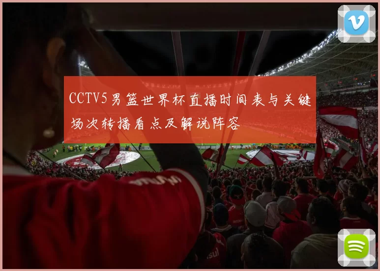 CCTV5男篮世界杯直播时间表与关键场次转播看点及解说阵容