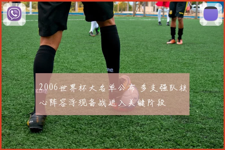 2006世界杯大名单公布 多支强队核心阵容浮现备战进入关键阶段