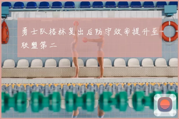 勇士队格林复出后防守效率提升至联盟第二