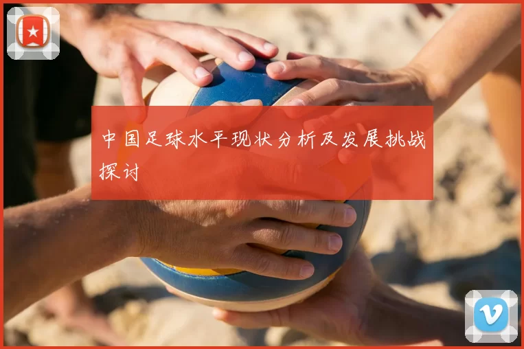 中国足球水平现状分析及发展挑战探讨