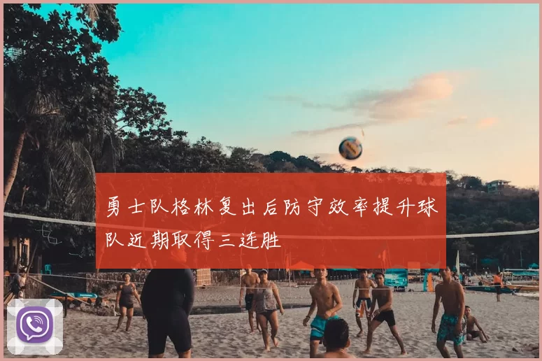 勇士队格林复出后防守效率提升球队近期取得三连胜