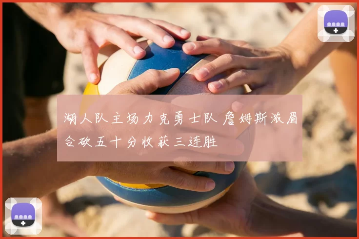 湖人队主场力克勇士队 詹姆斯浓眉合砍五十分收获三连胜