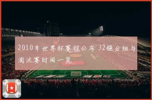 2010年世界杯赛程公布 32强分组与淘汰赛时间一览