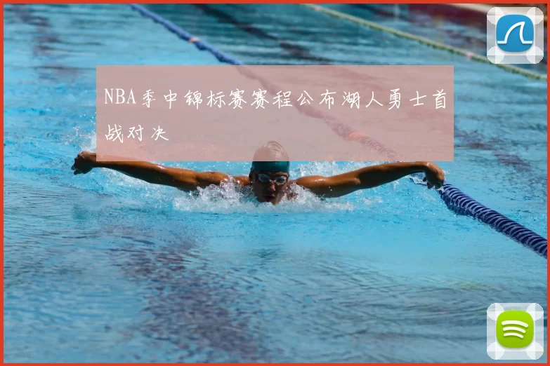 NBA季中锦标赛赛程公布湖人勇士首战对决