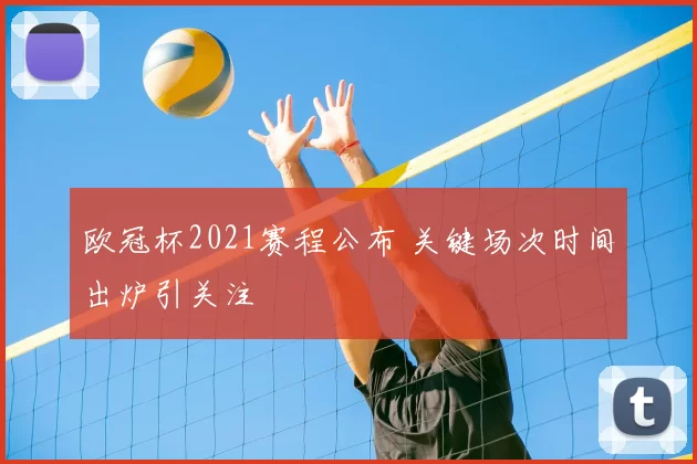 欧冠杯2021赛程公布 关键场次时间出炉引关注