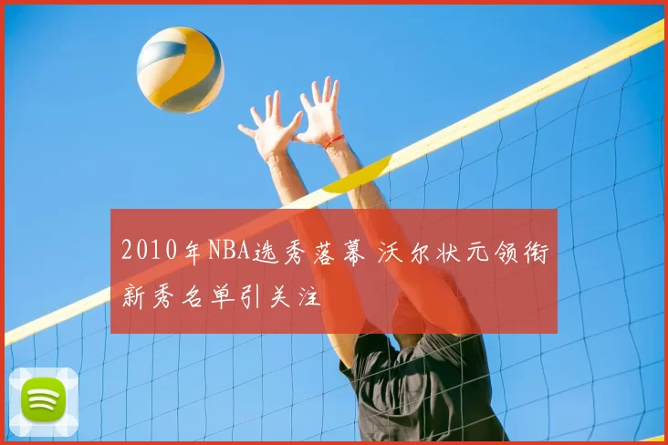 2010年NBA选秀落幕 沃尔状元领衔新秀名单引关注