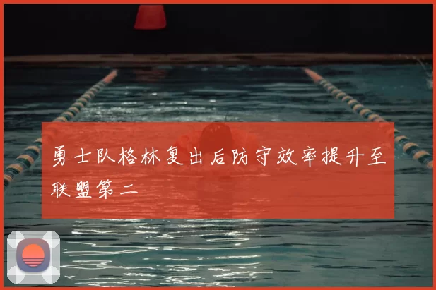 勇士队格林复出后防守效率提升至联盟第二