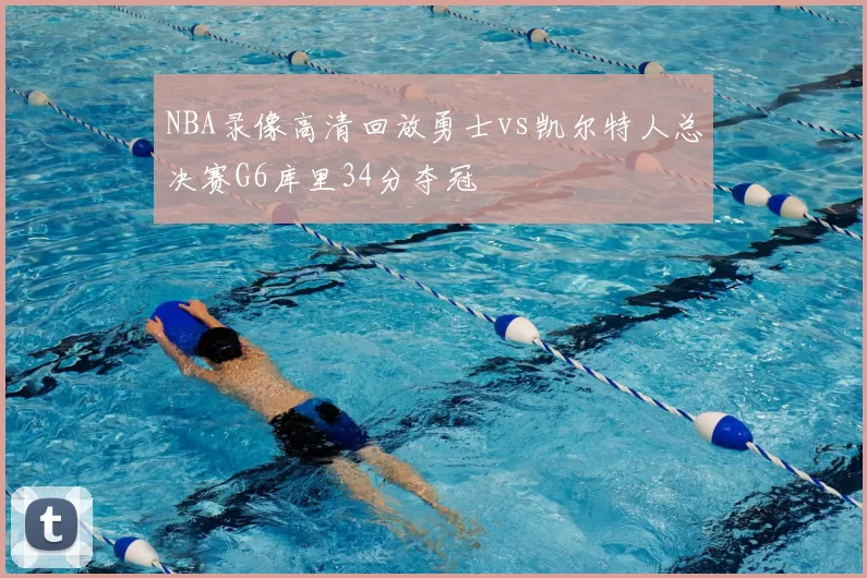 NBA录像高清回放勇士vs凯尔特人总决赛G6库里34分夺冠