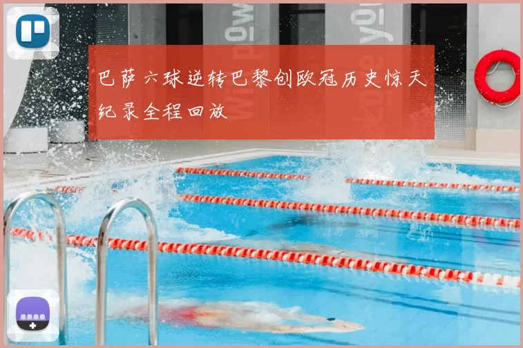 巴萨六球逆转巴黎创欧冠历史惊天纪录全程回放