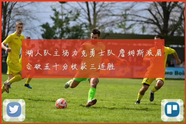 湖人队主场力克勇士队 詹姆斯浓眉合砍五十分收获三连胜