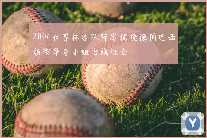 2006世界杯各队阵容揭晓德国巴西领衔争夺小组出线机会