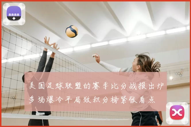 美国足球联盟的赛季比分战报出炉多场爆冷平局致积分榜紧张看点