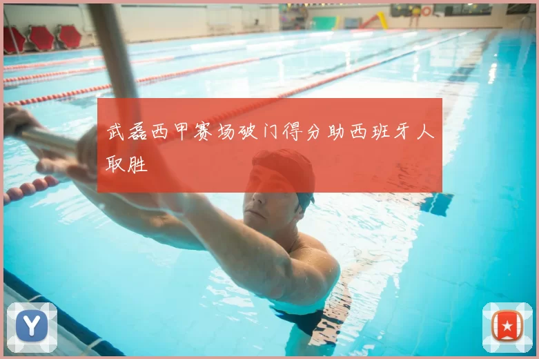 武磊西甲赛场破门得分助西班牙人取胜