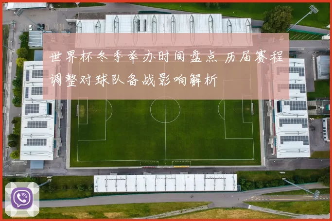 世界杯冬季举办时间盘点 历届赛程调整对球队备战影响解析