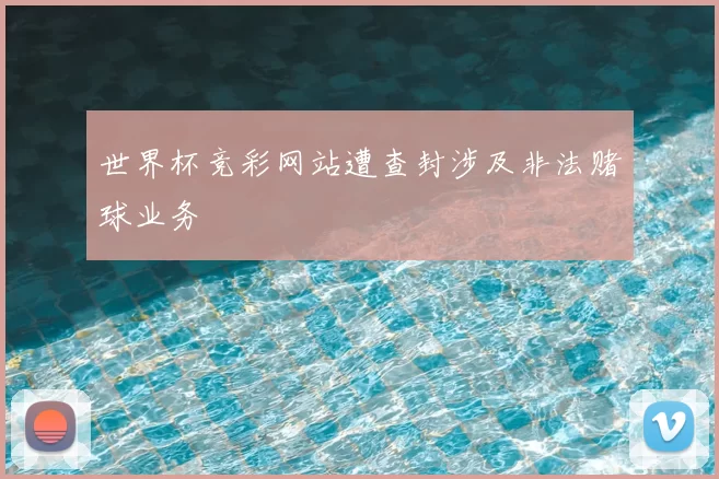 世界杯竞彩网站遭查封涉及非法赌球业务