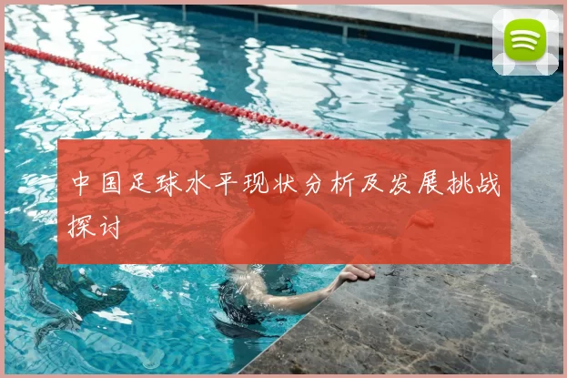 中国足球水平现状分析及发展挑战探讨