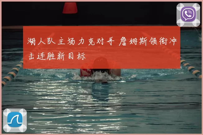 湖人队主场力克对手 詹姆斯领衔冲击连胜新目标