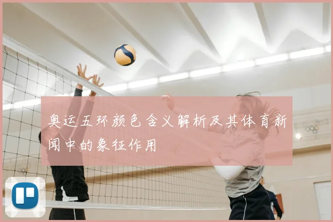奥运五环颜色含义解析及其体育新闻中的象征作用