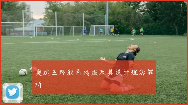 奥运五环颜色构成及其设计理念解析