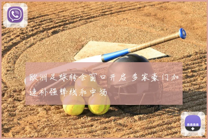 欧洲足球转会窗口开启 多家豪门加速补强锋线和中场