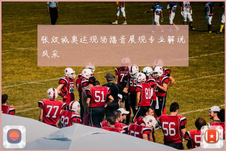 张效诚奥运现场播音展现专业解说风采