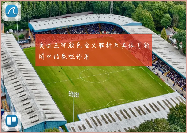 奥运五环颜色含义解析及其体育新闻中的象征作用