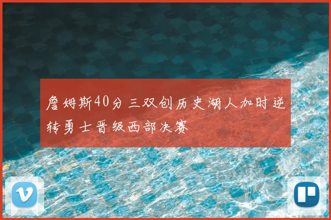詹姆斯40分三双创历史湖人加时逆转勇士晋级西部决赛