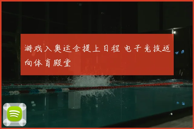 游戏入奥运会提上日程 电子竞技迈向体育殿堂