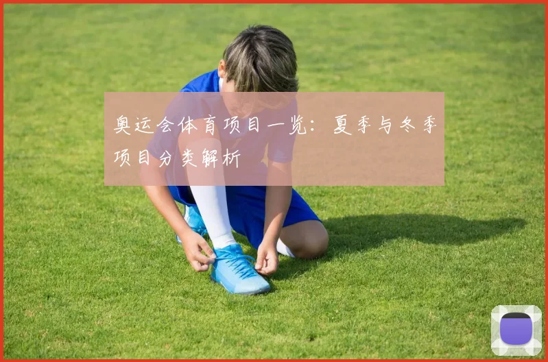 奥运会体育项目一览:夏季与冬季项目分类解析