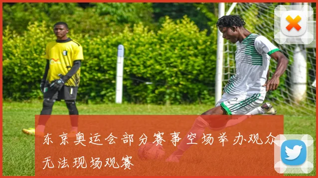 东京奥运会部分赛事空场举办观众无法现场观赛