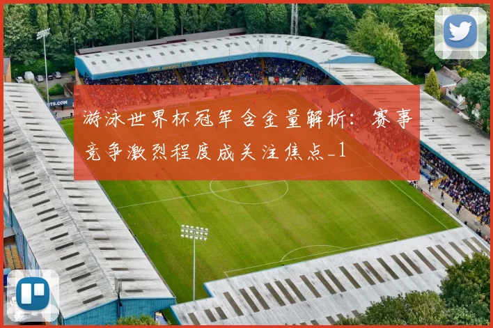 游泳世界杯冠军含金量解析:赛事竞争激烈程度成关注焦点_1