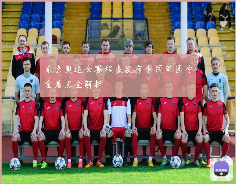东京奥运会赛程表发布中国军团冲金看点全解析