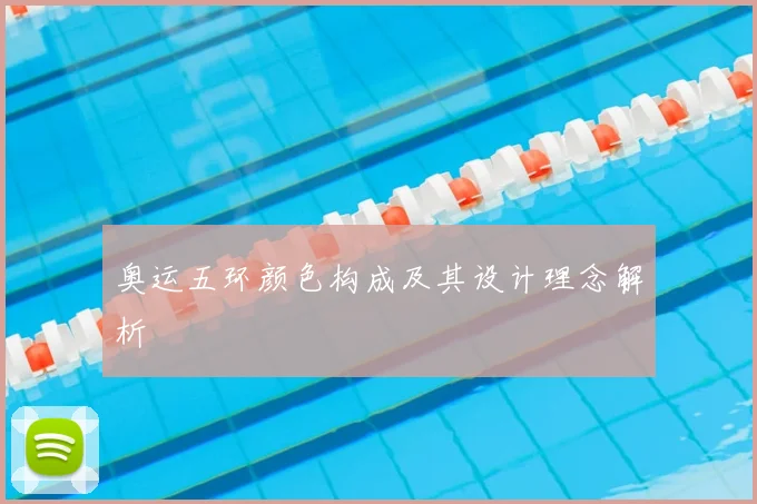 奥运五环颜色构成及其设计理念解析